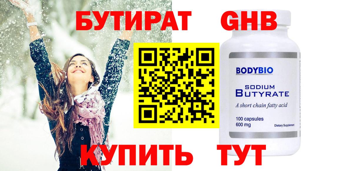 БУТИРАТ оксибутират Вольск