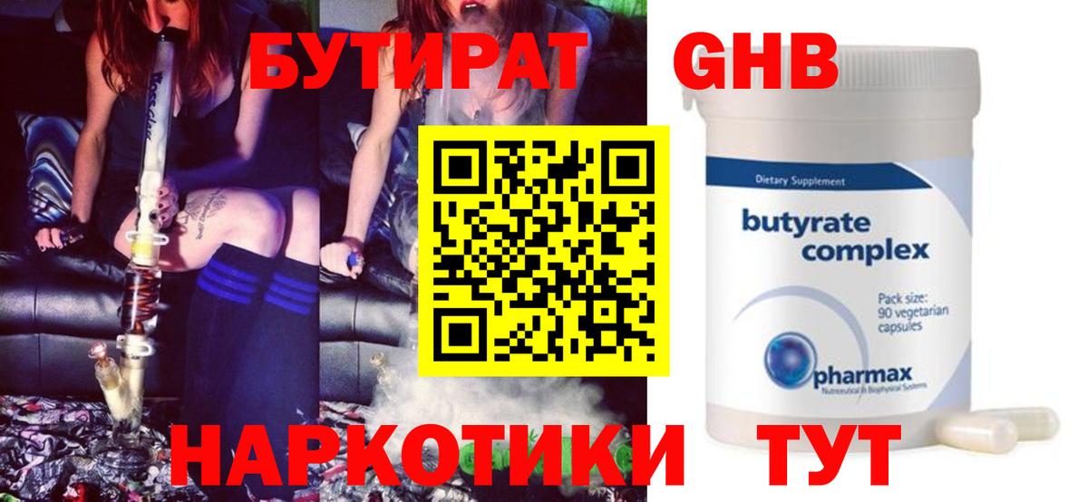 Вольск  Бутират  Вход с VPN  БУТИРАТ бутандиол 