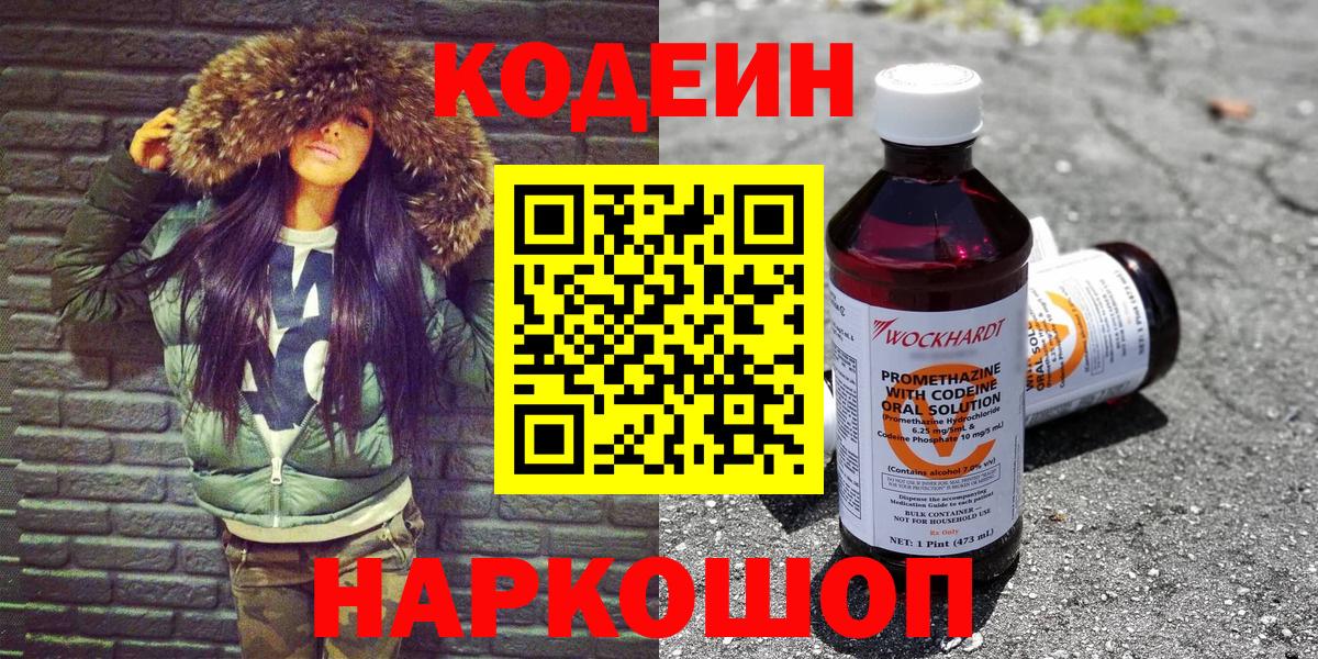 Вольск  Кодеин Purple Drank  Кодеиновый сироп Lean напиток Lean (лин)  Вход с VPN 