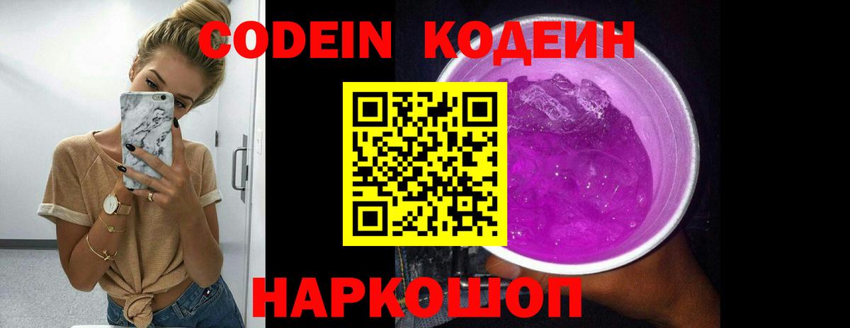 Кодеин напиток Lean (лин) Вольск